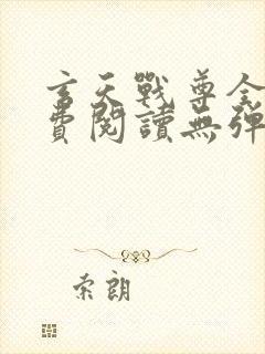 玄天战尊全文免费阅读无弹窗