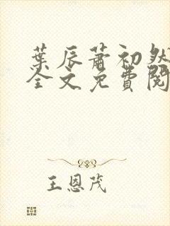 叶辰萧初然小说全文免费阅读无弹窗