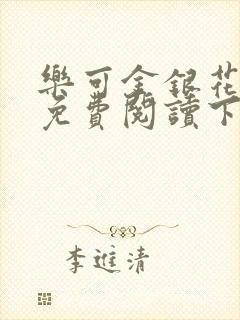 乐可金银花全文免费阅读下载封面
