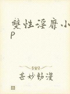 双性淫靡小说np