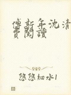 傅斯年沈清欢免费阅读