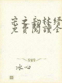 宋之韵林缙小说免费阅读全文无弹窗
