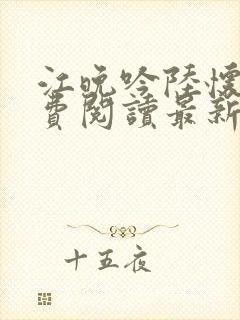 江晚吟陆怀璟免费阅读最新章节列表