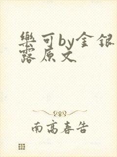 乐可by金银花露原文