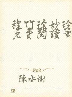 程竹徐妙玲全文免费阅读笔趣阁