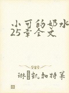 小可的奶水1～25章全文