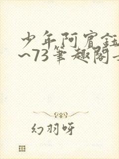 少年阿宾钰慧1~73笔趣阁女总裁的小