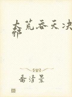 太荒吞天决柳无邪