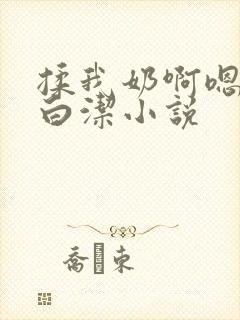 揉我奶啊嗯高潮白洁小说