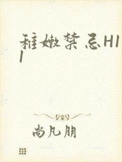 稚嫩禁忌H1V1