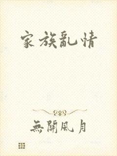 家族乱情封面
