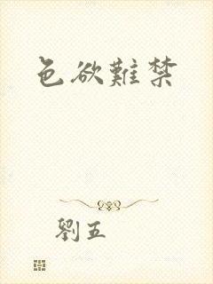 色欲难禁封面