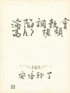 沦陷调教会所〈高h〉视频封面