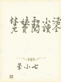 林姨和小浩小说免费阅读全文最新章节1783封面