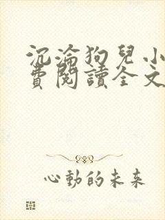 沉沦狗儿小说免费阅读全文最新章节