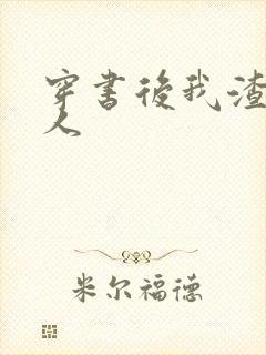 穿书后我渣错了人