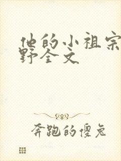 他的小祖宗甜又野全文封面