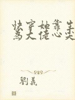 快穿她靠生子成为大佬心尖宠