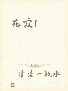 死寂1封面