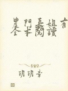 农门长姐有空间全本阅读