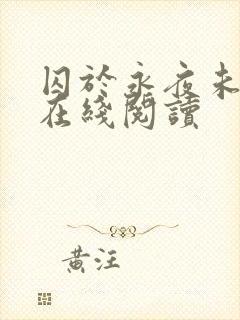囚于永夜未删减在线阅读