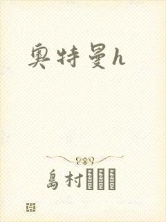奥特曼h封面