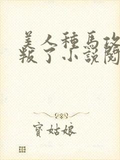 美人种马攻被背叛了小说阅读封面
