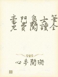 豪门枭士笔趣阁免费阅读全文