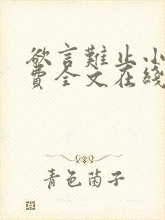 欲言难止小说免费全文在线