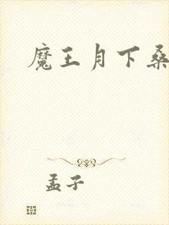 魔王月下桑封面
