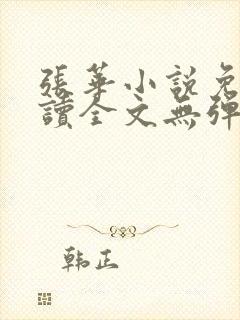 张华小说免费阅读全文无弹窗