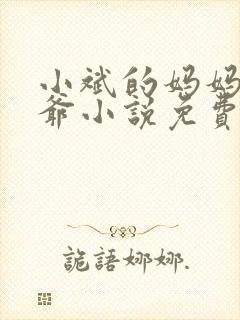 小斌的妈妈和爷爷小说免费阅读