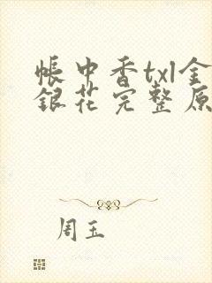 帐中香txl金银花完整原文