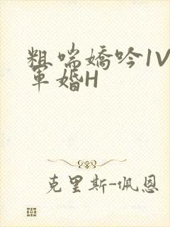 粗喘娇吟1V1军婚H