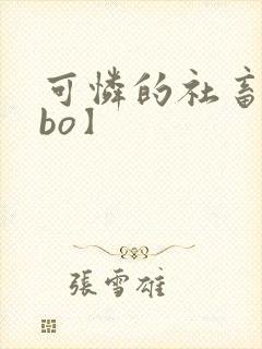 可怜的社畜【abo】封面