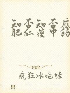 知否知否应是绿肥红瘦中的红是指封面
