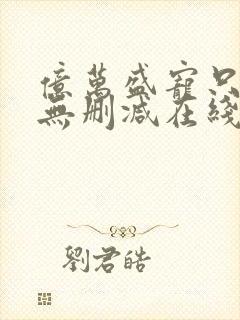 亿万盛宠只为你无删减在线阅读
