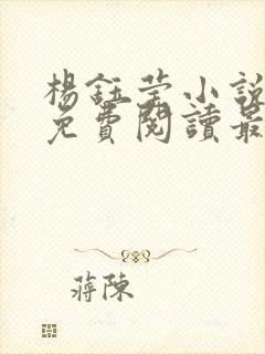 杨钰莹小说全文免费阅读最新章节