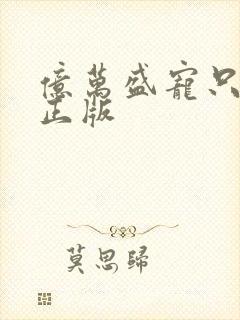 亿万盛宠只为你正版