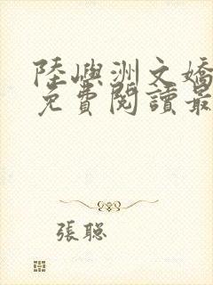 陆屿洲文娇小说免费阅读最新章节封面