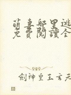 萌妻哪里逃小说免费阅读全文