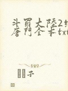 斗罗大陆2绝世唐门全本txt下载