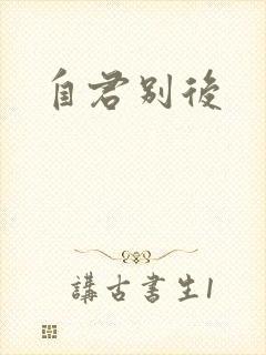 自君别后