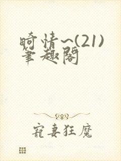 畸情~(21)笔趣阁封面