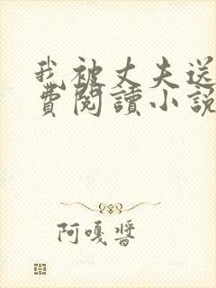 我被丈夫送了免费阅读小说