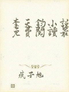 李天钧小说全文免费阅读最新章节
