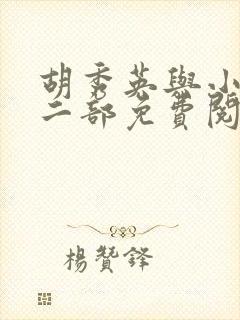 胡秀英与小雷第二部免费阅读封面