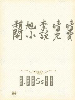 赵旭李晴晴笔趣阁小说免费听书
