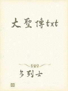 大圣传txt