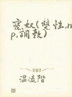 寝奴(双性,np,调教)